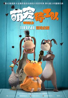 萌宠特工队（国语版）封面图