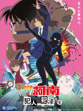 名侦探柯南：犯人犯泽先生国语版封面图