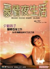 豪情夜生活之神州水兵团封面图