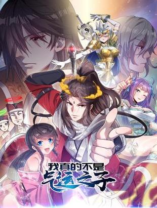 我真的不是气运之子动态漫画封面图