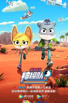 动物神探队第一季封面图