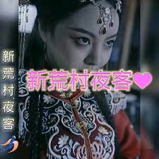 新荒村夜客封面图