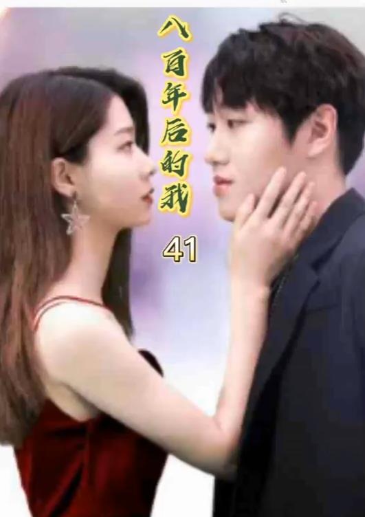 八百年后的我封面图