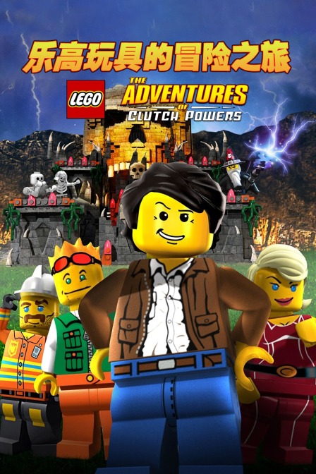 乐高玩具的冒险之旅封面图