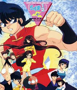 乱马 学园吹起风暴!身材巨变的雏子老师封面图