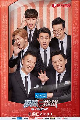 极限挑战 第四季封面图