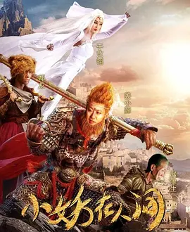 小妖在人间封面图