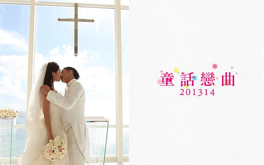 童话恋曲201314封面图