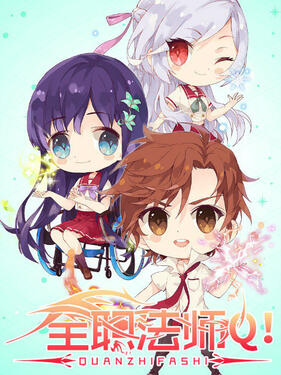全职法师Q版小剧场‎‎‎封面图