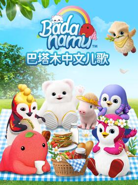 巴塔木中文儿歌封面图