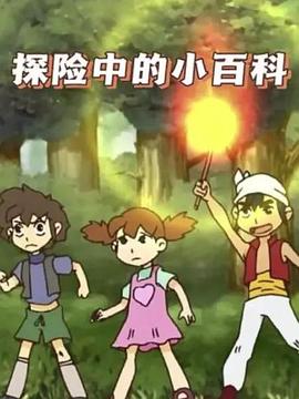 探险中的小百科封面图