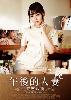 午后的人妻-魅惑沙龙封面图