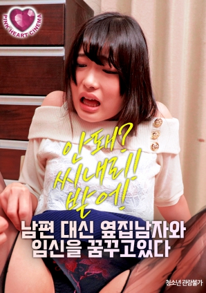 梦想着与隔壁的男人怀孕，而不是自己的丈夫封面图