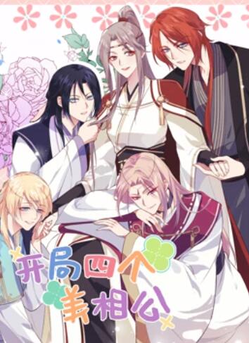 开局四个美相公 动态漫画第二季封面图