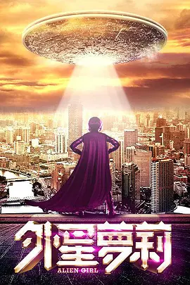 外星萝莉 (2016)封面图