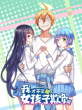 我才不会被女孩子欺负呢动态漫封面图