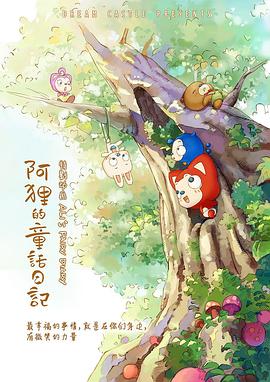阿狸的童话日记封面图