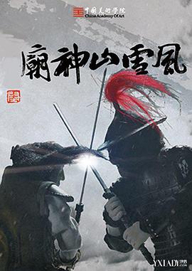 风雪山神庙封面图