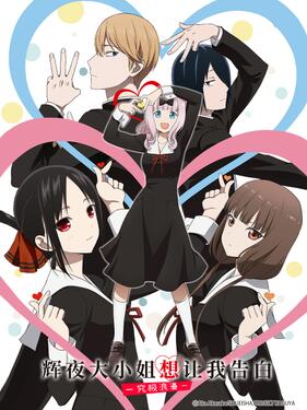 辉夜大小姐想让我告白：究极浪漫国语版封面图