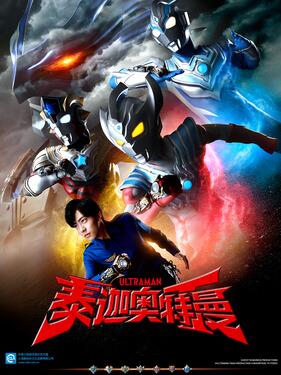 泰迦奥特曼国语版封面图