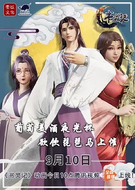 书灵记第二季封面图