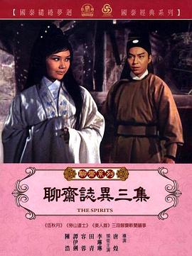 聊斋志异三集封面图