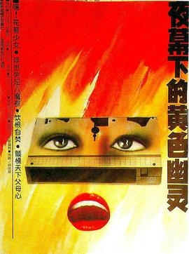 夜幕下的黄色幽灵封面图