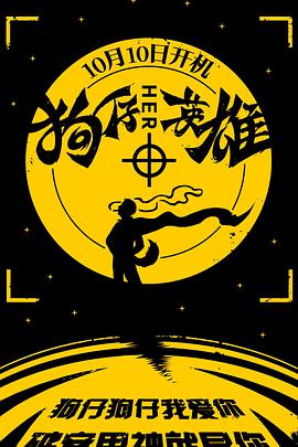 狗仔英雄封面图