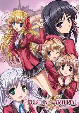命运动脉 赤之约定 FORTUNE ARTERIAL封面图