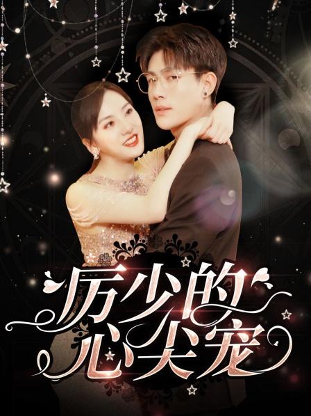 历少的心尖宠封面图