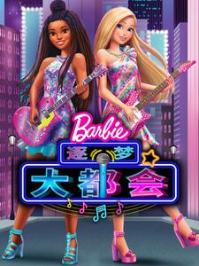 芭比大城市大梦想 中文配音封面图