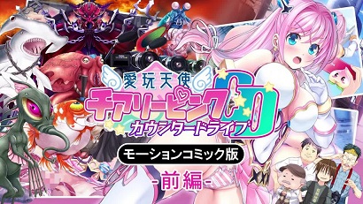 爱玩天使樱桃粉红～Counterdrive～前篇封面图