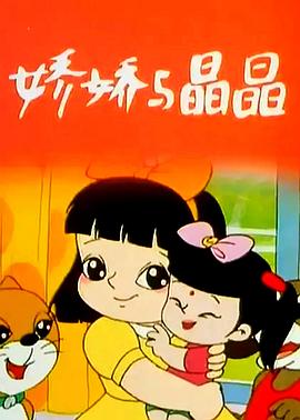 娇娇与晶晶封面图