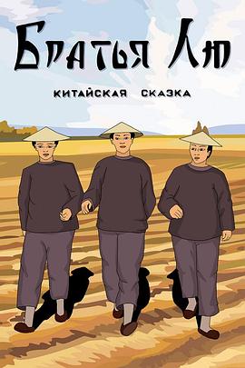 刘氏兄弟封面图