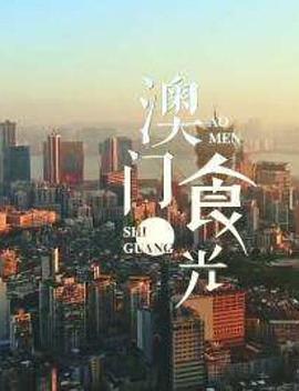 澳门“食”光封面图