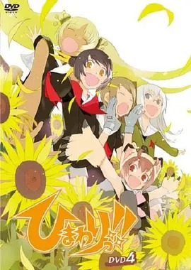 向日葵第二季封面图