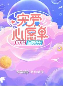 宠爱心愿单封面图