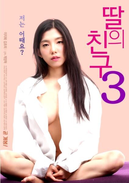 女儿的朋友3封面图