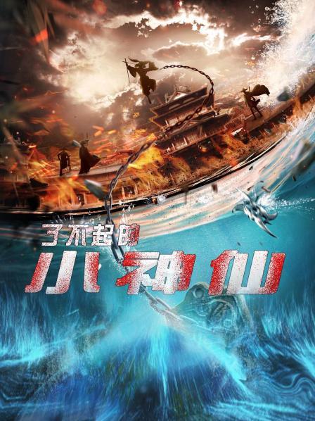 了不起的小神仙封面图