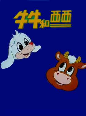 牛牛和西西封面图