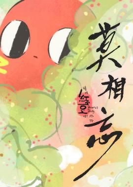 请吃红小豆吧！外传 莫相忘日语版封面图