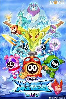 赛尔号第十季之冰封要塞封面图