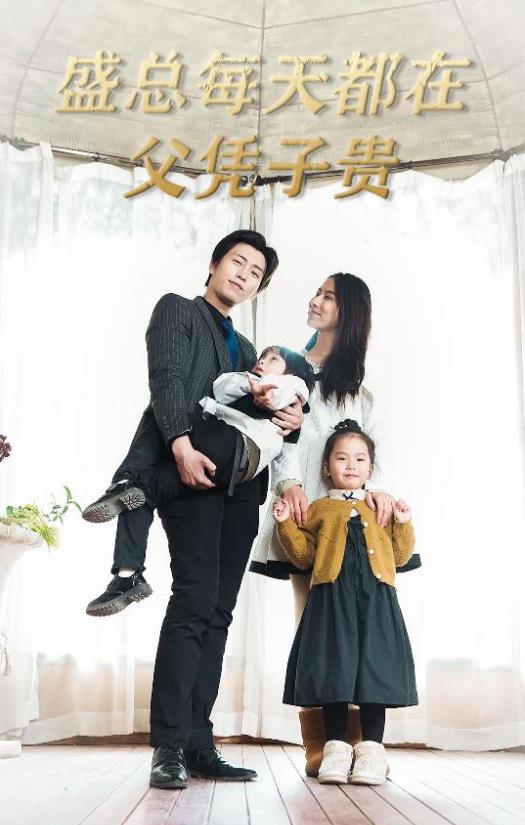 盛总每天都在父凭子贵封面图