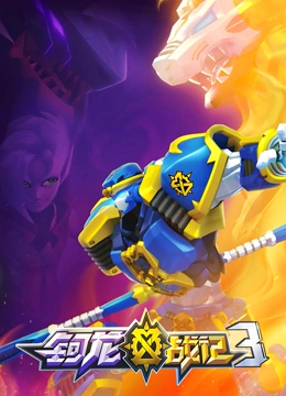 钶龙战记 第三季封面图