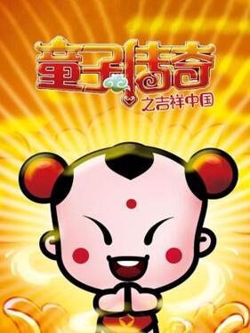 童子传奇之吉祥中国封面图