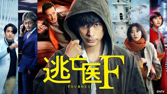 逃亡医F 改变命运的瞬间封面图