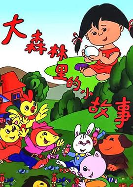 大森林里的小故事封面图