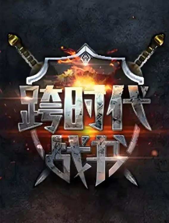 跨时代战书 第二季封面图
