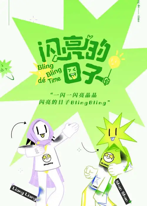 闪亮的日子 第五季封面图