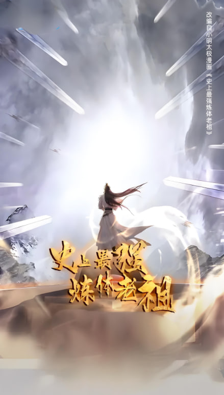 史上最强炼体老祖 第一季封面图